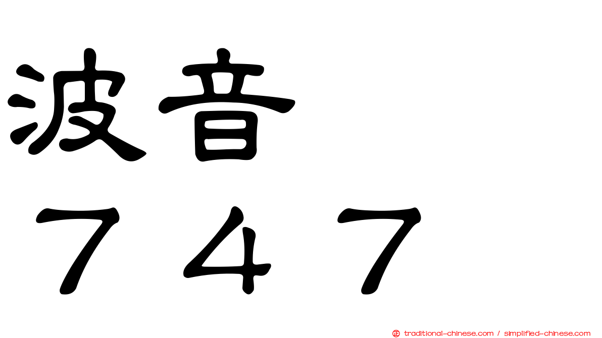 波音　　７４７